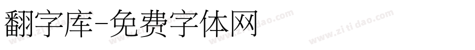 翻字库字体转换