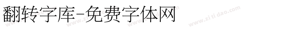 翻转字库字体转换
