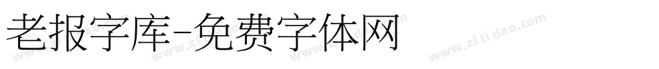 老报字库字体转换