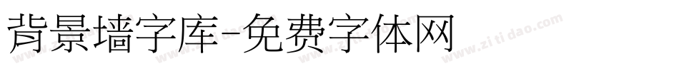 背景墙字库字体转换