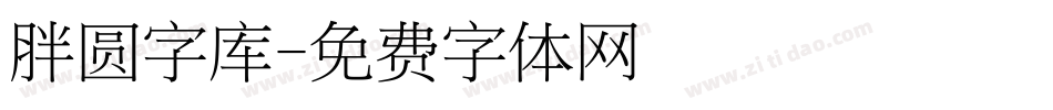 胖圆字库字体转换