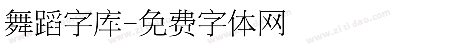 舞蹈字库字体转换