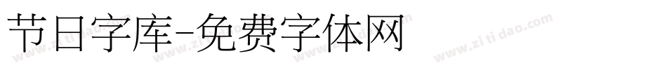 节日字库字体转换