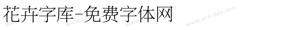 花卉字库字体转换