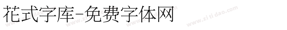 花式字库字体转换