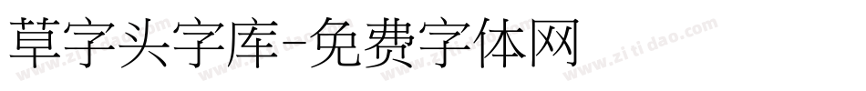 草字头字库字体转换
