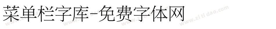 菜单栏字库字体转换