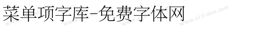 菜单项字库字体转换