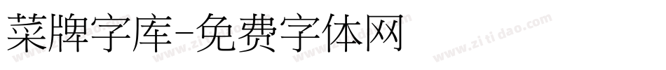 菜牌字库字体转换
