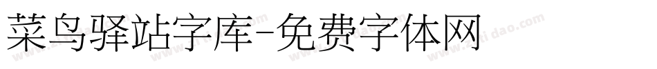 菜鸟驿站字库字体转换