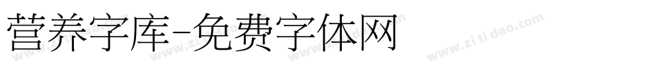 营养字库字体转换