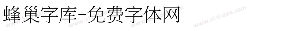 蜂巢字库字体转换