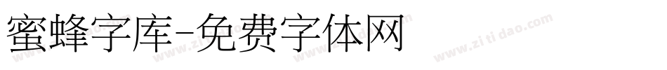 蜜蜂字库字体转换
