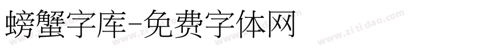 螃蟹字库字体转换