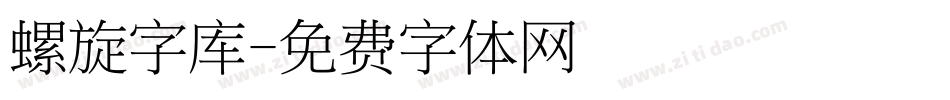 螺旋字库字体转换