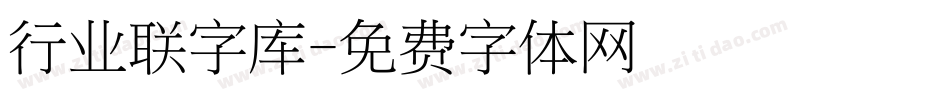 行业联字库字体转换