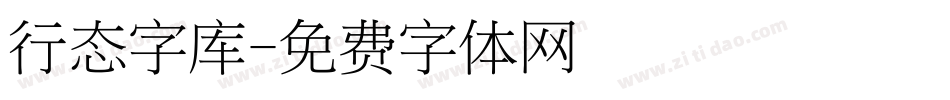 行态字库字体转换