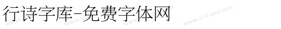 行诗字库字体转换