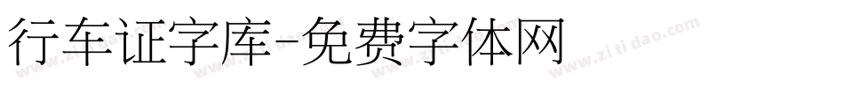 行车证字库字体转换