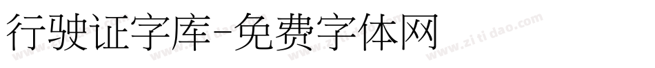 行驶证字库字体转换
