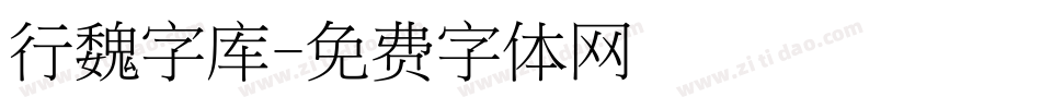 行魏字库字体转换