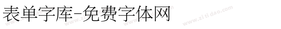 表单字库字体转换