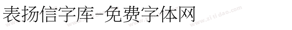 表扬信字库字体转换