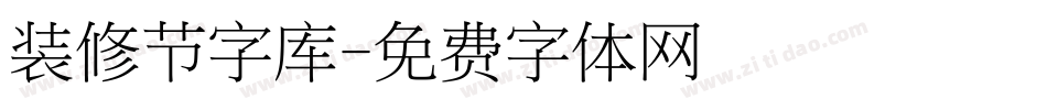 装修节字库字体转换
