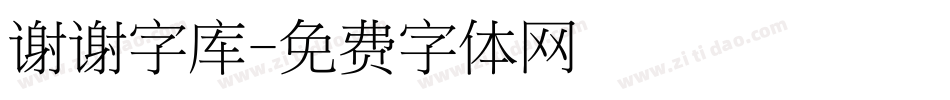 谢谢字库字体转换