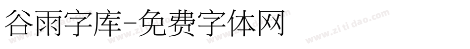 谷雨字库字体转换