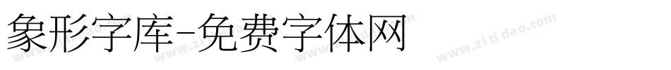 象形字库字体转换