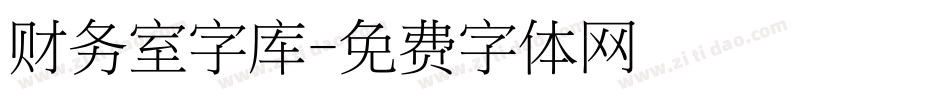 财务室字库字体转换
