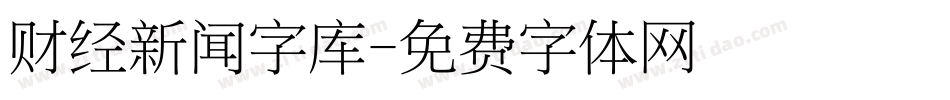 财经新闻字库字体转换