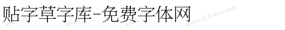 贴字草字库字体转换