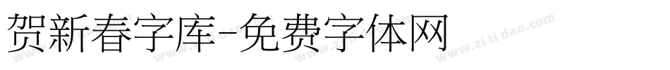 贺新春字库字体转换