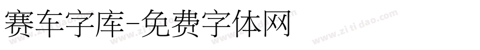 赛车字库字体转换