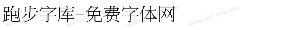 跑步字库字体转换