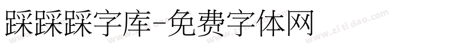踩踩踩字库字体转换