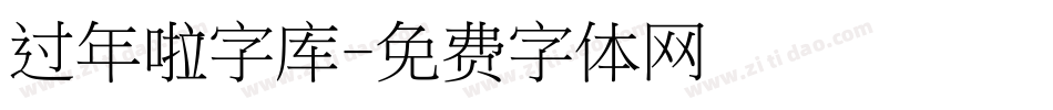 过年啦字库字体转换