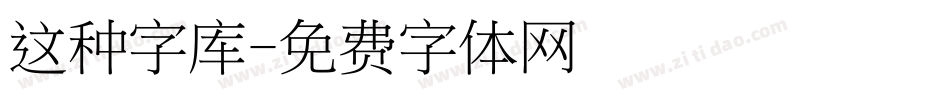 这种字库字体转换