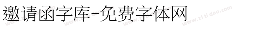 邀请函字库字体转换