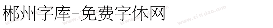 郴州字库字体转换
