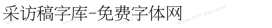 采访稿字库字体转换