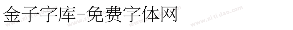 金子字库字体转换