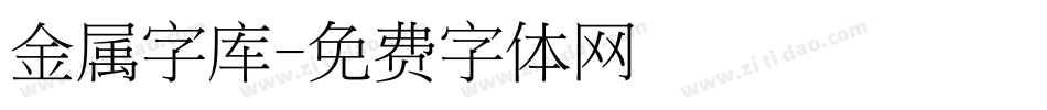 金属字库字体转换
