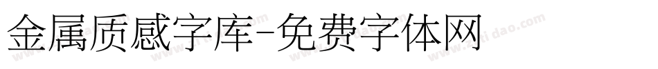 金属质感字库字体转换