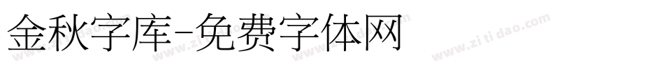 金秋字库字体转换
