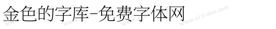金色的字库字体转换
