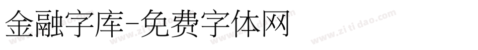 金融字库字体转换