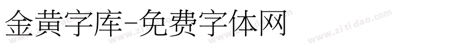 金黄字库字体转换